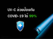 UVC ฆ่าเชื้อไวรัส COVID-19 บนพื้นผิวเป็นเวลา 6 วินาทีได้ถึง 99%