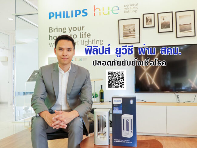 Philips UV-C ผ่าน สคบ. ปลอดภัยประสิทธิภาพสูงยับยั้งเชื้อโรค