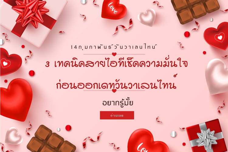 3 เทคนิคสายไอทีเช็คความมั่นใจก่อนออกเดทวันวาเลนไทน์