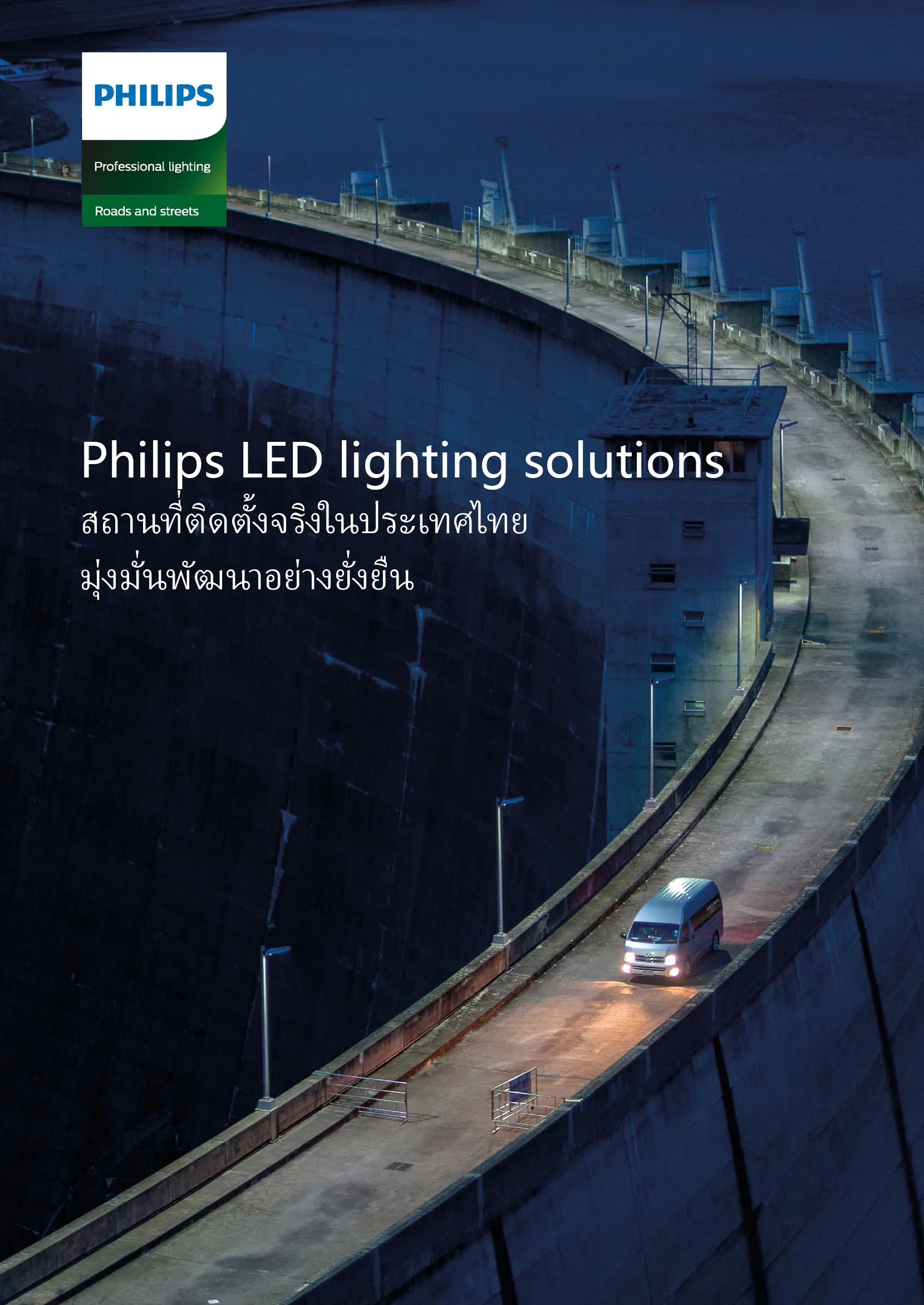 ประหยัดพลังงานด้วยเทคโนโลยี Philips LED Lighting Solutions