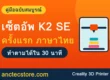 เซ็ตอัพ K2 SE ครั้งแรก ฉบับภาษาไทยเข้าใจง่าย