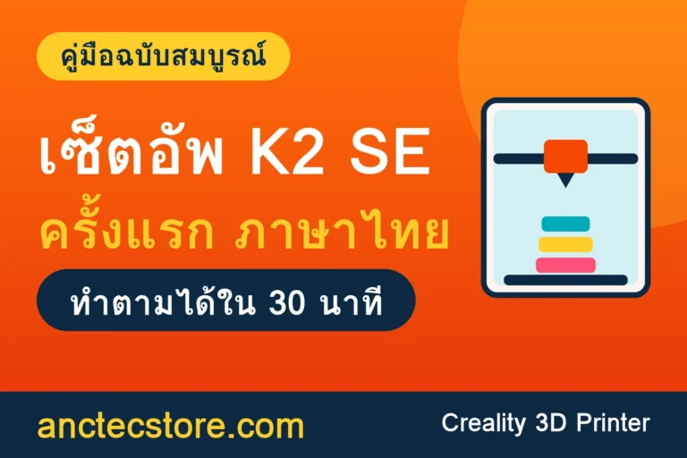 เซ็ตอัพ K2 SE ครั้งแรก ฉบับภาษาไทยเข้าใจง่าย