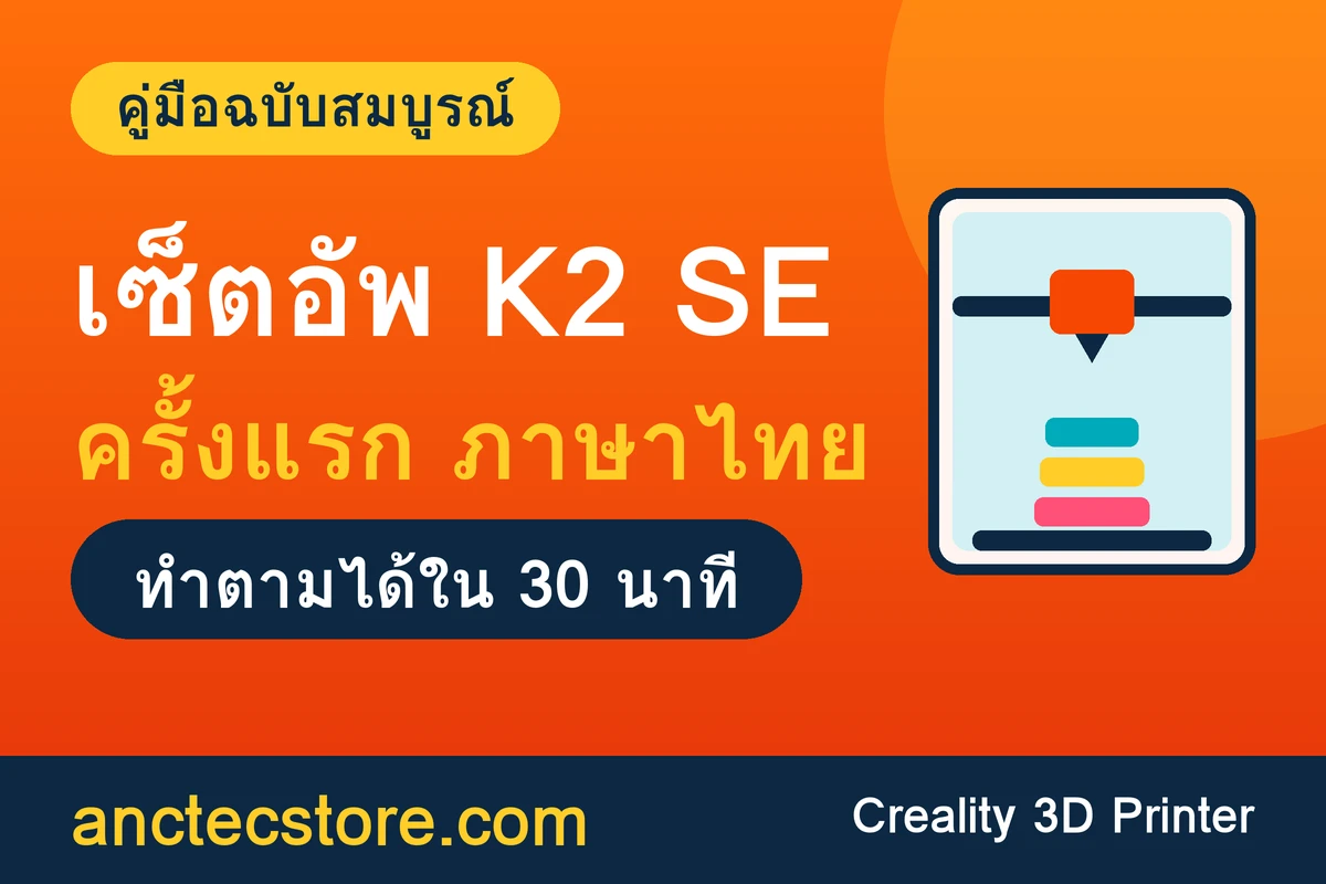 creality-k2-se-setup-guide-thai เซ็ตอัพ K2 SE ครั้งแรก ฉบับภาษาไทยเข้าใจง่าย