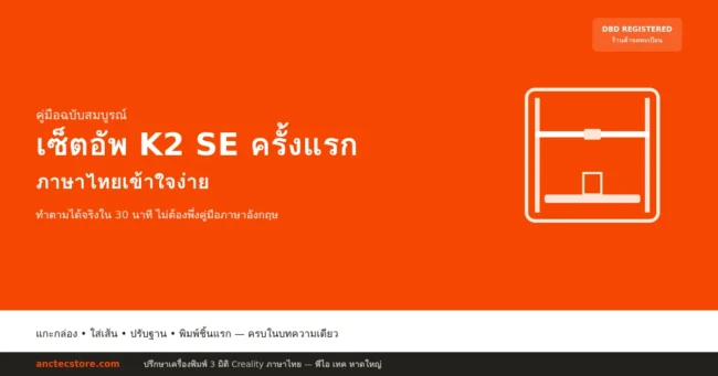 เซ็ตอัพ K2 SE ครั้งแรก ฉบับภาษาไทยเข้าใจง่าย