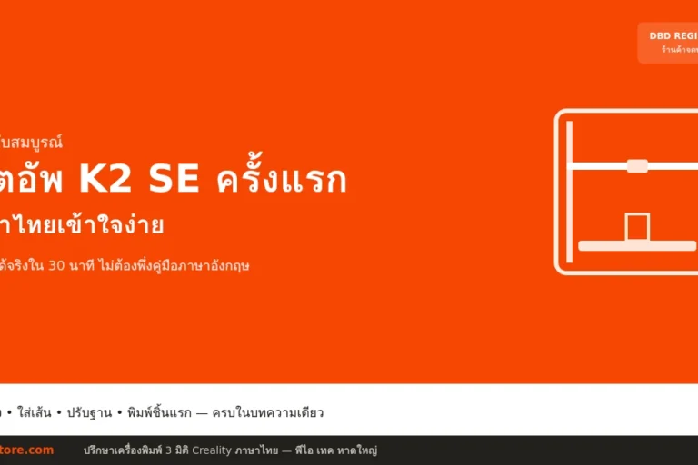เซ็ตอัพ K2 SE ครั้งแรก ฉบับภาษาไทยเข้าใจง่าย