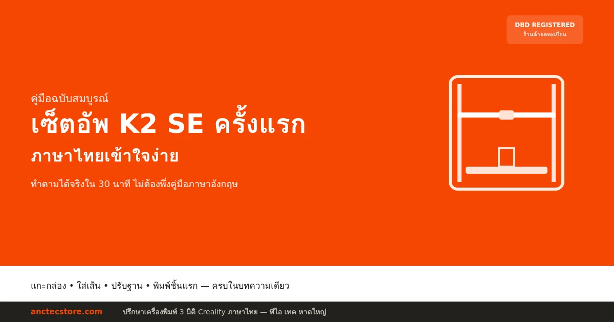 เซ็ตอัพ K2 SE ครั้งแรก ฉบับภาษาไทยเข้าใจง่าย