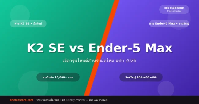 K2 SE vs Ender-5 Max เลือกรุ่นไหนดีสำหรับมือใหม่ (อัปเดต 2026)