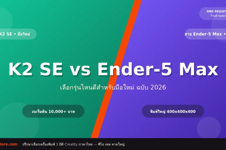 K2 SE vs Ender-5 Max เลือกรุ่นไหนดีสำหรับมือใหม่ (อัปเดต 2026)