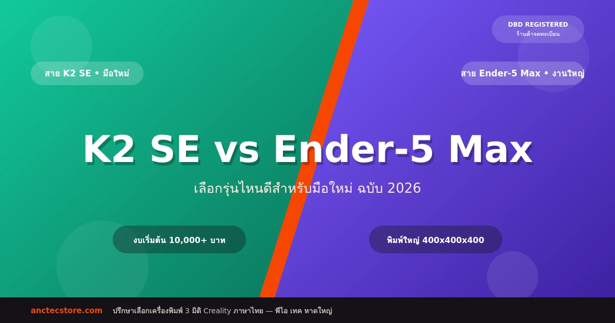 k2se-vs-ender5max-style1-diagonal K2 SE vs Ender-5 Max เลือกรุ่นไหนดีสำหรับมือใหม่ (อัปเดต 2026)