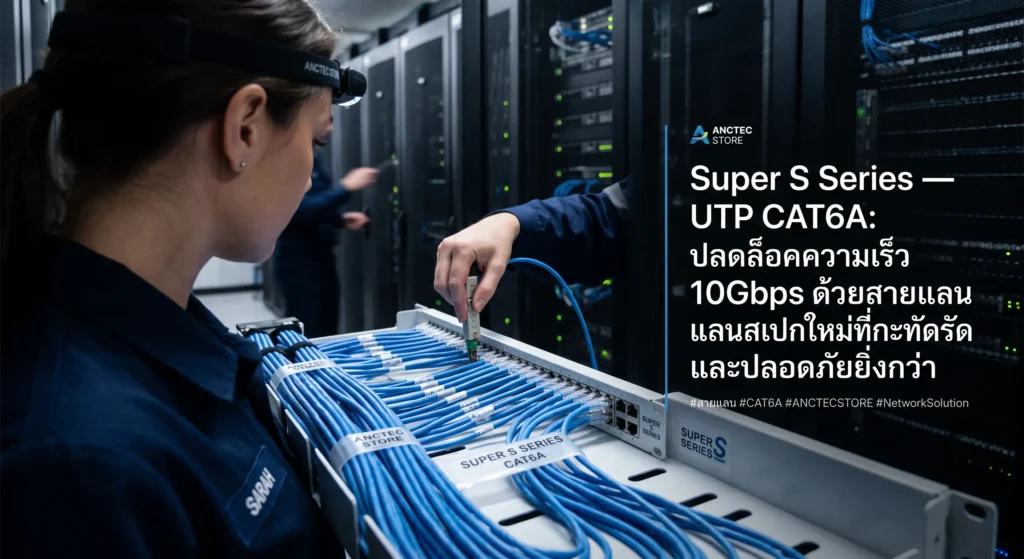 Super S Series UTP CAT6A สายแลนความเร็วสูง